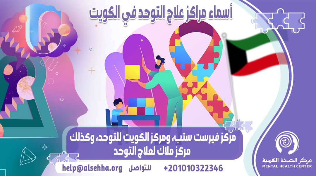 أسماء مراكز علاج التوحد في الكويت وأفضل دكتور